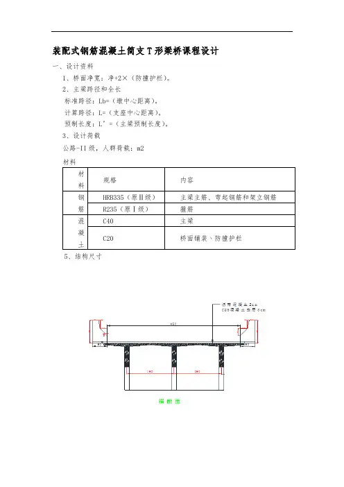 模板-装配式钢筋混凝土简支T形梁桥课程设计