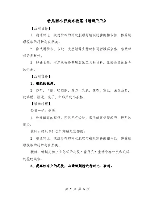幼儿园小班美术教案《蜻蜓飞飞》（2篇）