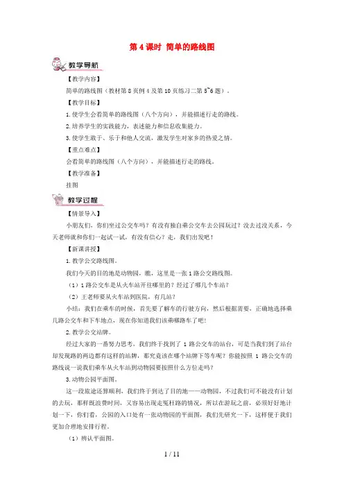 四川省巴中市中心小学三年级数学下册 1 位置与方向第4课时 简单的路线图教案 新人教版