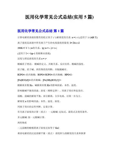 医用化学常见公式总结(实用5篇)