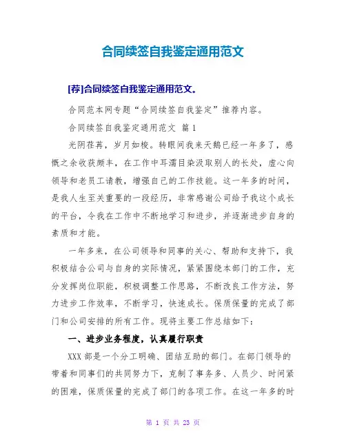合同续签自我鉴定通用范文