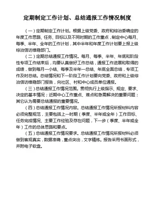 定期制定工作计划、总结通报工作情况制度
