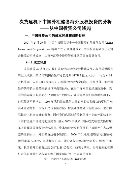 次贷危机下中国外汇储备海外股权投资的分析