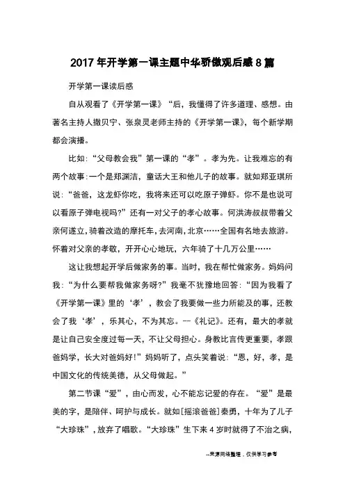 2017年开学第一课主题中华骄傲观后感8篇_观后感