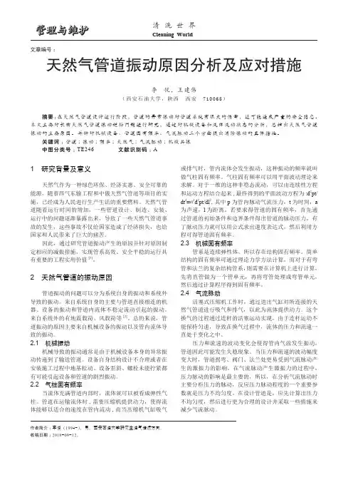天然气管道振动原因分析及应对措施