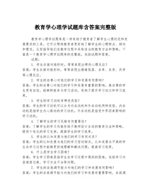 教育学心理学试题库含答案完整版