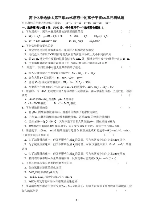 高中化学选修4第三章水溶液中的离子平衡单元测试题（带参考答案）