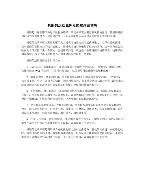 帆船的运动原理及起航注意事项