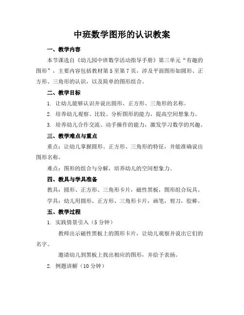 中班数学图形的认识教案