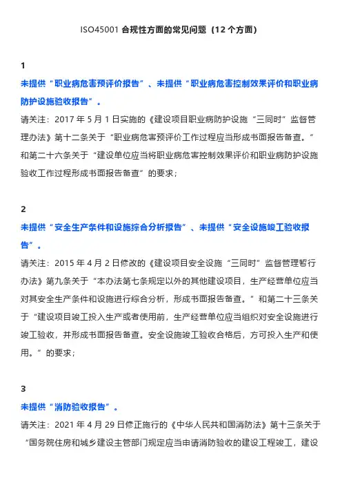 ISO45001合规性方面的常见问题(12个方面)