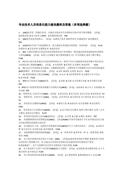 专业技术人员信息化能力建设题库及答案(多项选择题)