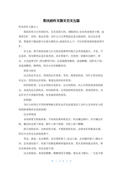 阳光的作文散文范文五篇