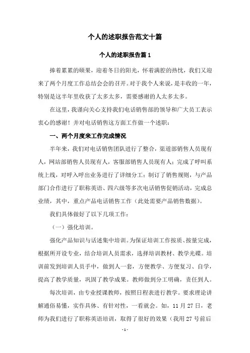 个人的述职报告范文十篇