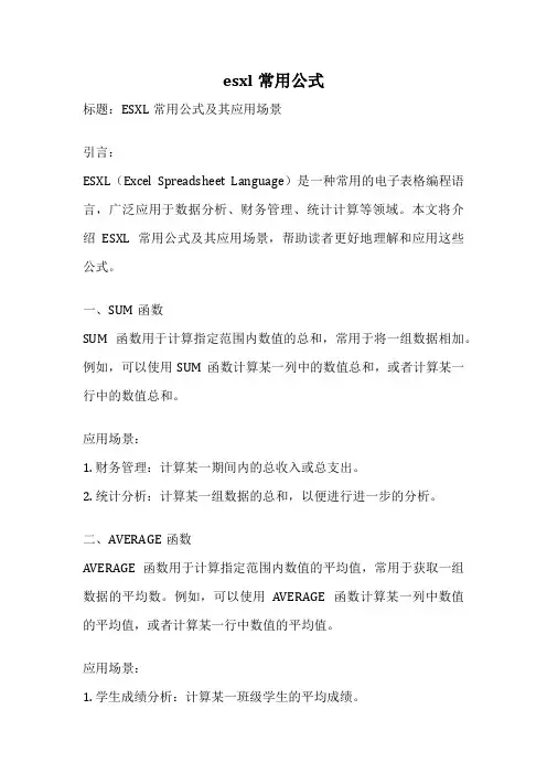 esxl常用公式