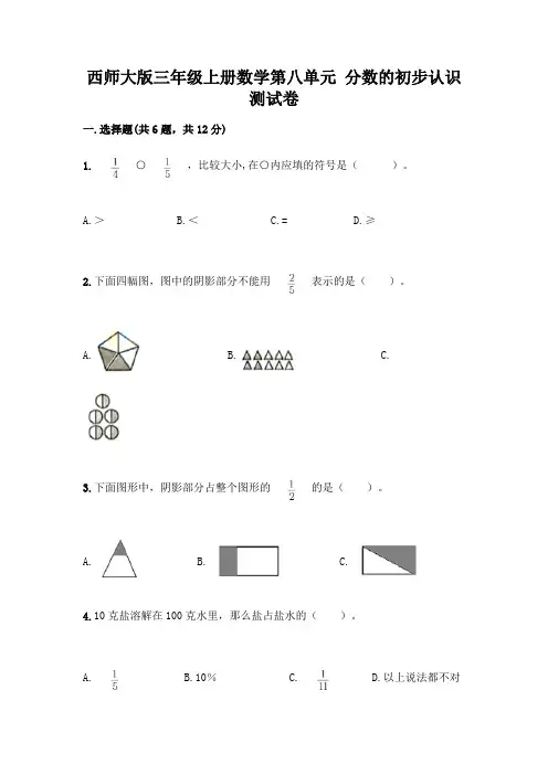 西师大版三年级上册数学第八单元 分数的初步认识 测试卷附完整答案【各地真题】
