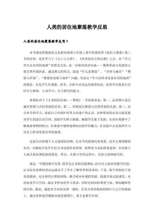 人类的居住地聚落教学反思