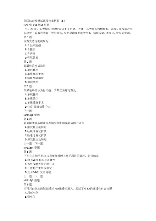 西医综合模拟试题及答案解析(5)