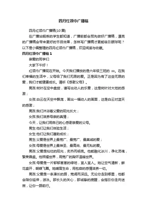 四月红领巾广播稿（10篇）