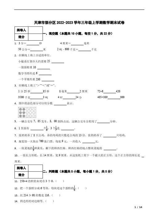 天津市部分区2022-2023学年三年级上学期数学期末试卷