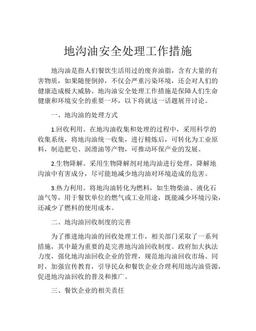 地沟油安全处理工作措施