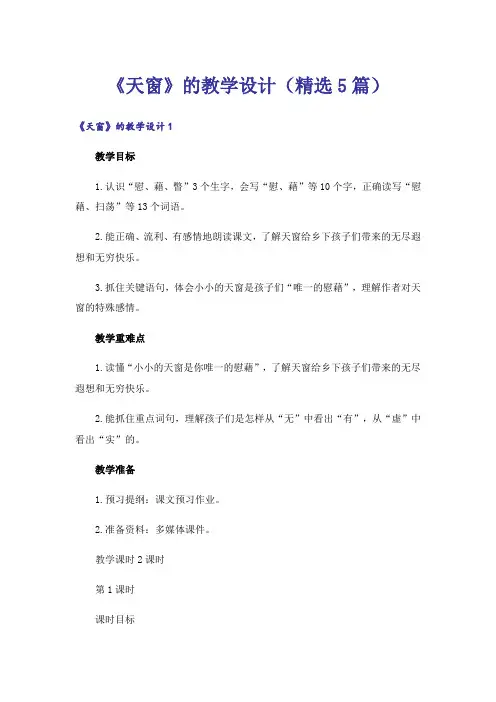 《天窗》的教学设计(精选5篇)