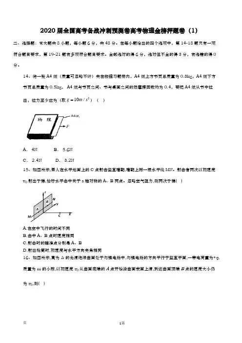 2020届  全国高考备战冲刺预测卷  物理(解析版)