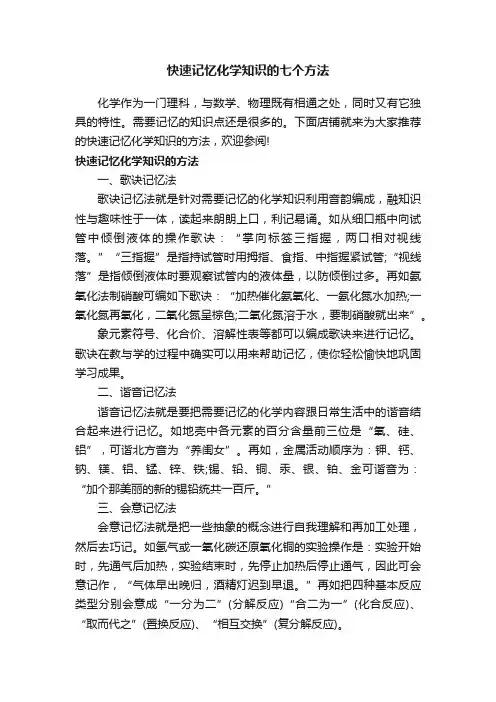 快速记忆化学知识的七个方法