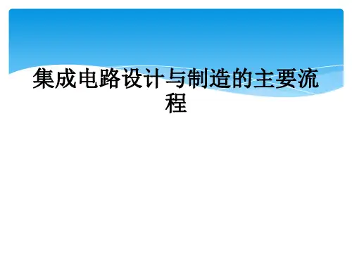 集成电路设计与制造的主要流程
