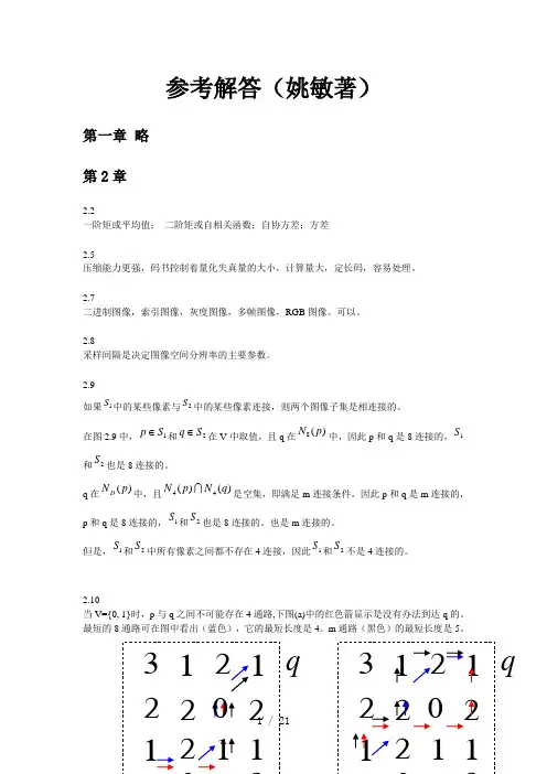 数字图像处理课后参考解答(姚敏著)