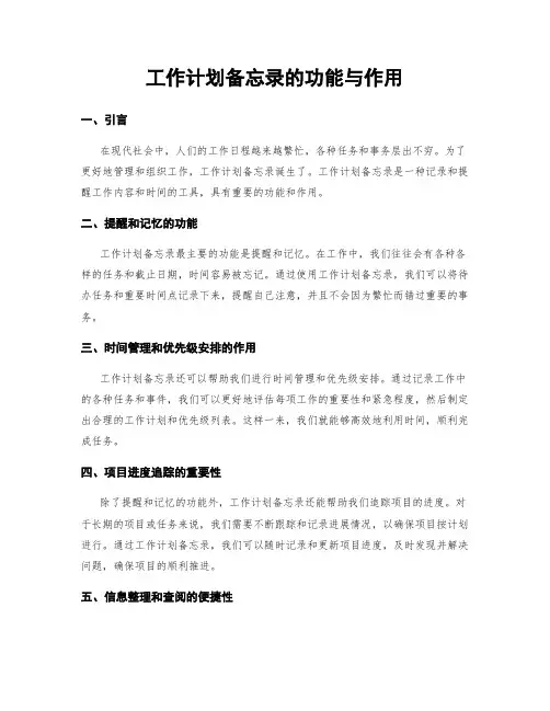 工作计划备忘录的功能与作用