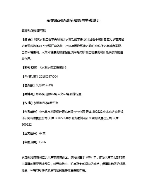 永定新河防潮闸建筑与景观设计