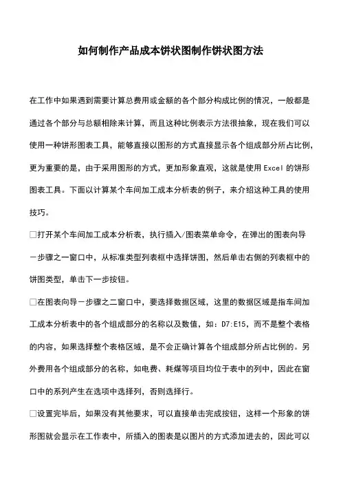 会计实务：如何制作产品成本饼状图制作饼状图方法