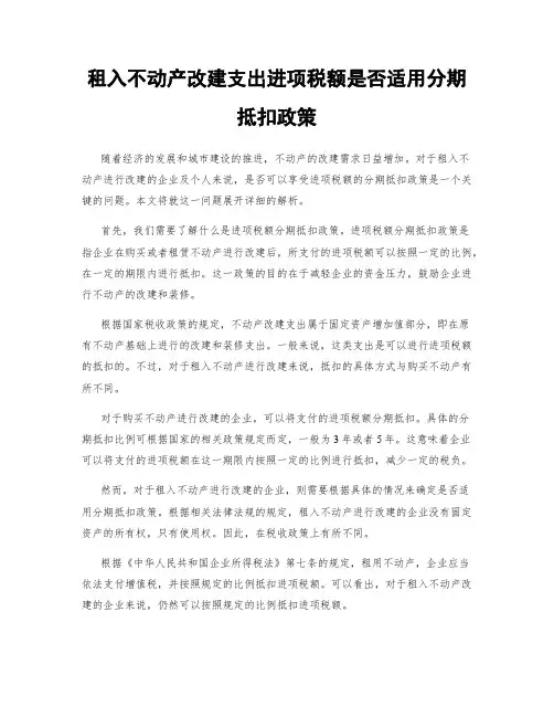 租入不动产改建支出进项税额是否适用分期抵扣政策