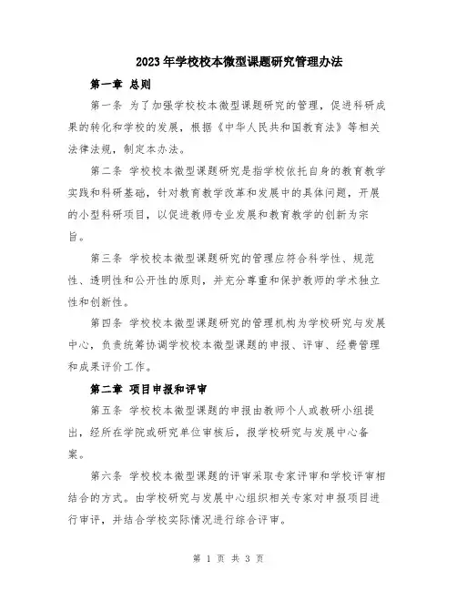 2023年学校校本微型课题研究管理办法