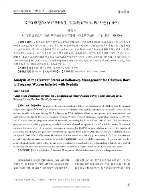 对梅毒感染孕产妇所生儿童随访管理现状进行分析