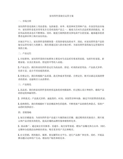 家纺四件套淘宝运营方案