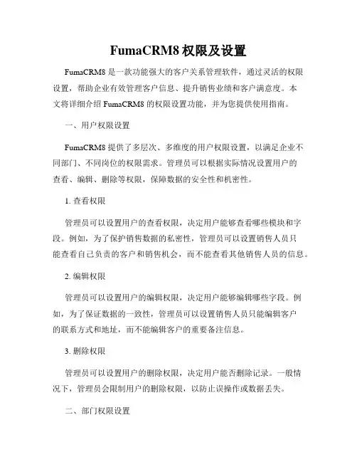 FumaCRM8权限及设置