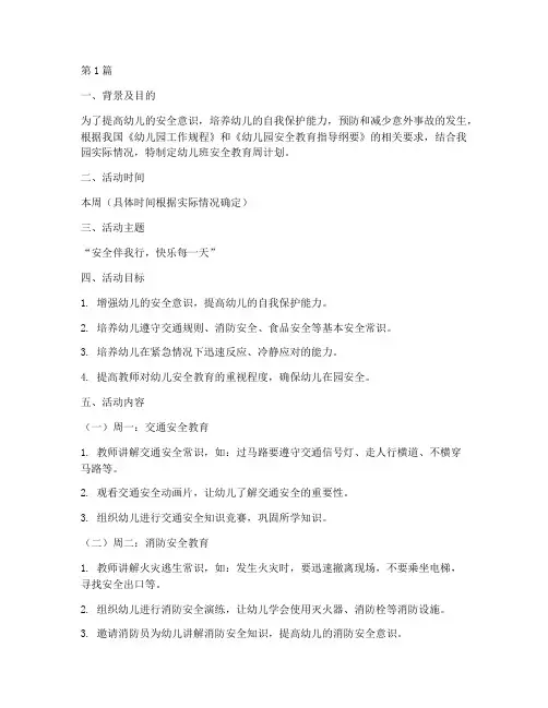 幼儿班安全教育周计划(3篇)