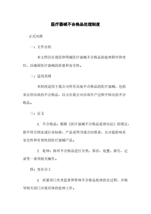 医疗器械不合格品处理制度