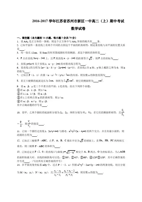江苏省苏州市新区一中2016-2017学年高二上学期期中调研测试数学试题(WORD版)
