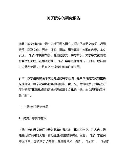 关于阮字的研究报告