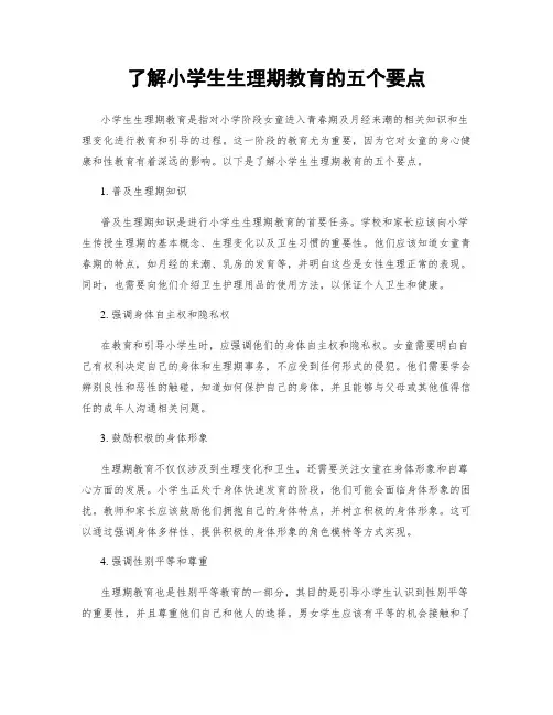 了解小学生生理期教育的五个要点