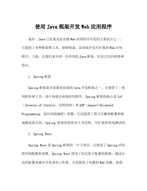 使用Java框架开发Web应用程序