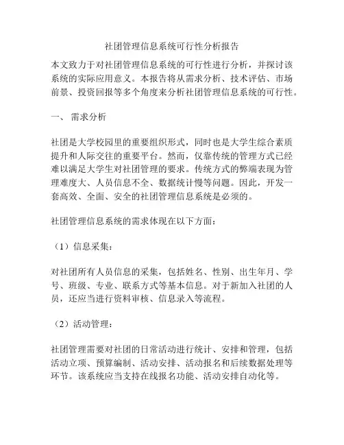 社团管理信息系统可行性分析报告