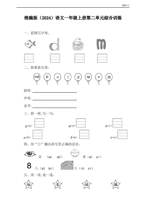 统编版(2024)语文一年级上册第二单元综合训练(含答案)