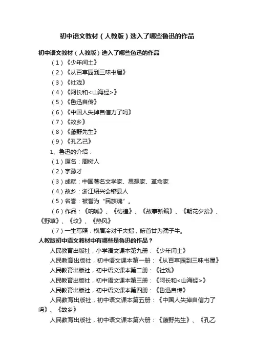 初中语文教材（人教版）选入了哪些鲁迅的作品