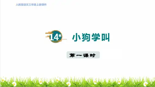 统编版语文三年级上册第四单元第14课《小狗学叫》课件