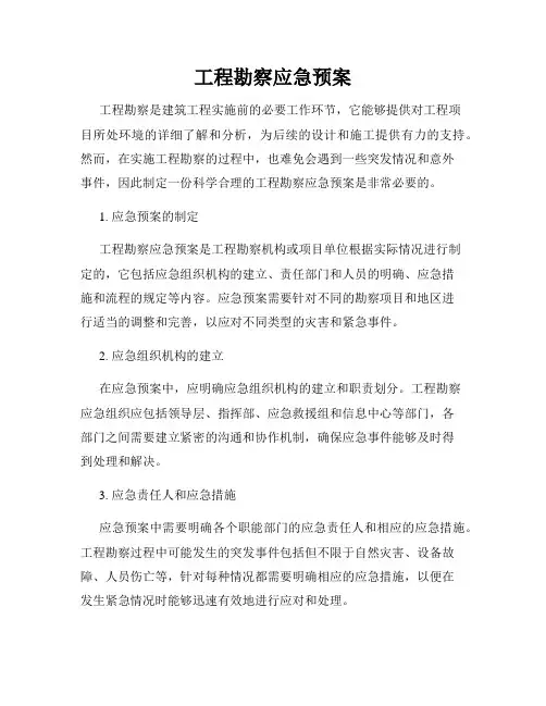 工程勘察应急预案