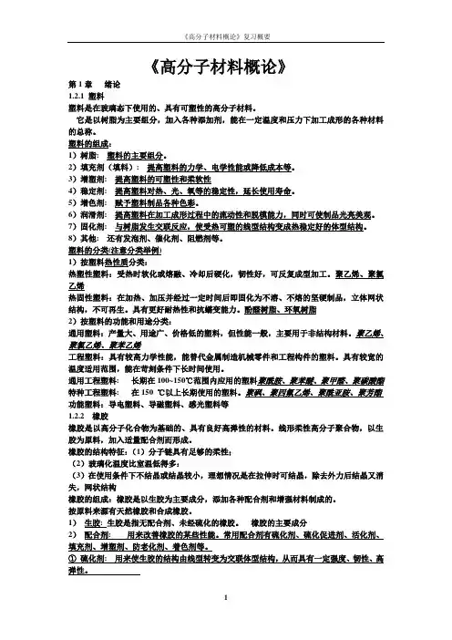 高分子材料概论复习概括