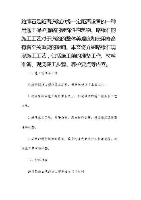 路缘石现浇施工工艺